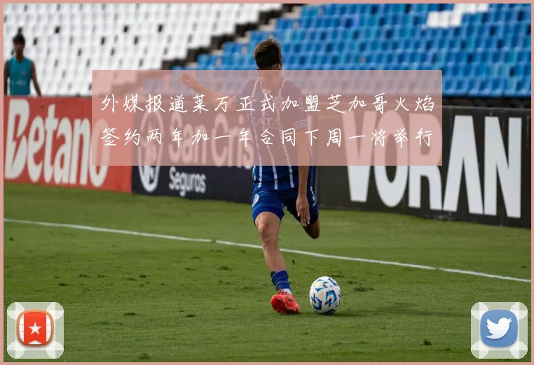 外媒报道莱万正式加盟芝加哥火焰签约两年加一年合同下周一将举行亮相仪式