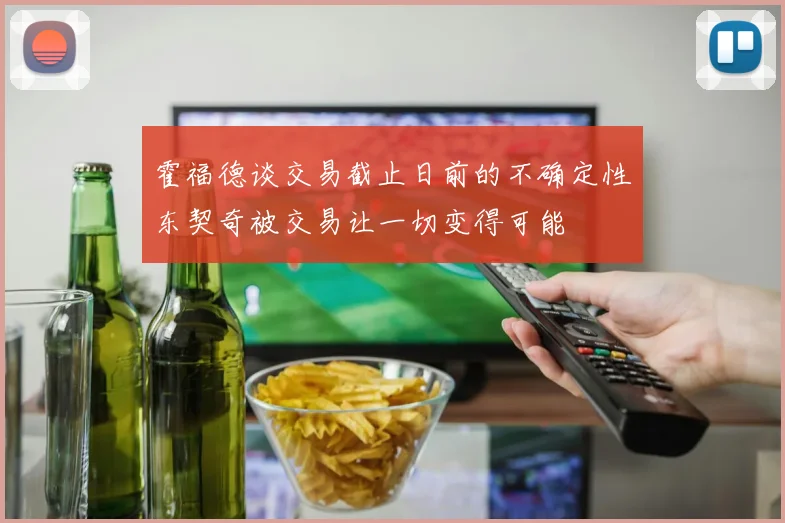 霍福德谈交易截止日前的不确定性东契奇被交易让一切变得可能