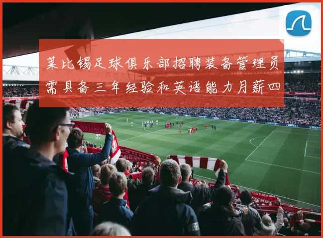 莱比锡足球俱乐部招聘装备管理员需具备三年经验和英语能力月薪四位数中段