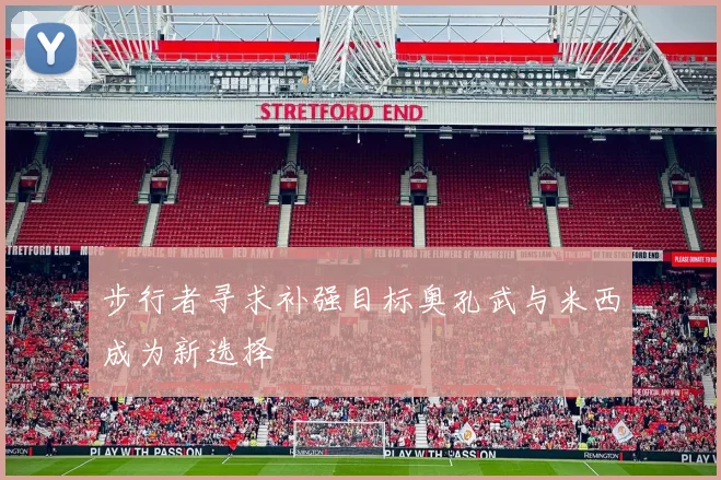步行者寻求补强目标奥孔武与米西成为新选择