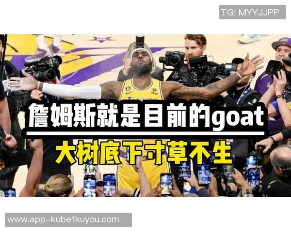 詹姆斯唯一GOAT级成就引发热议电视历史上从未见过如此盛况 詹姆斯唯一GOAT级成就引发热议电视历史上从未见过如此盛况