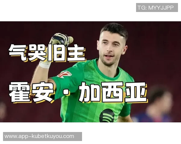 霍安加西亚客战西班牙人引发紧张局势俱乐部决定加强安保措施确保安全